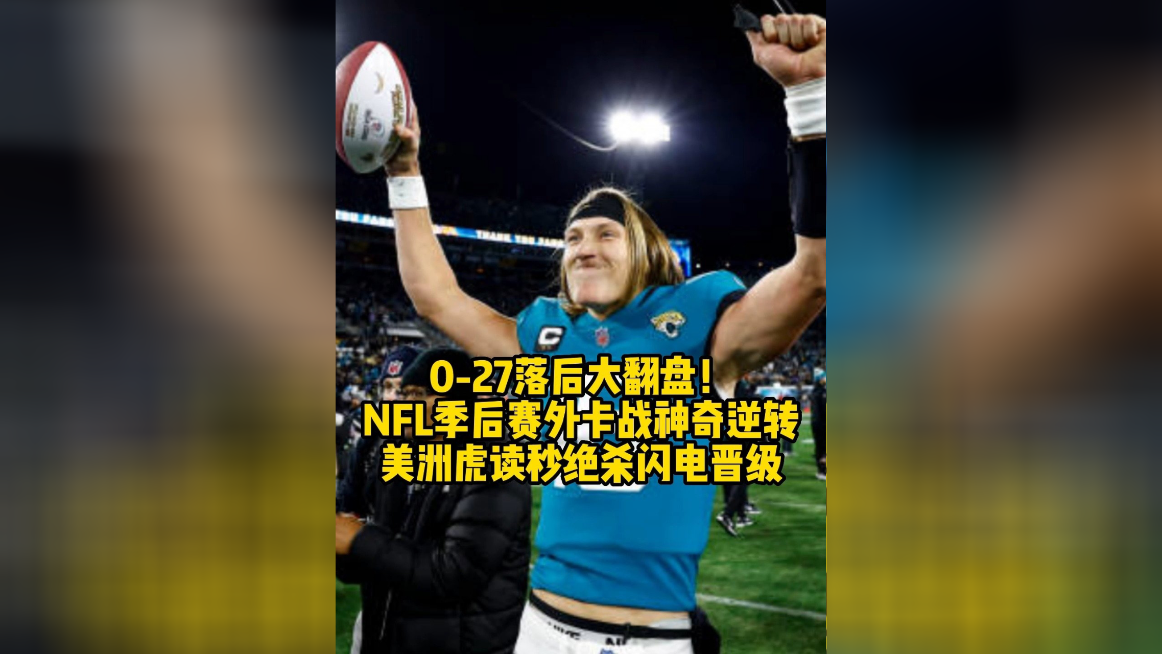 关于橄榄球比赛上演“惊天逆转”，规则之外的胜利的信息