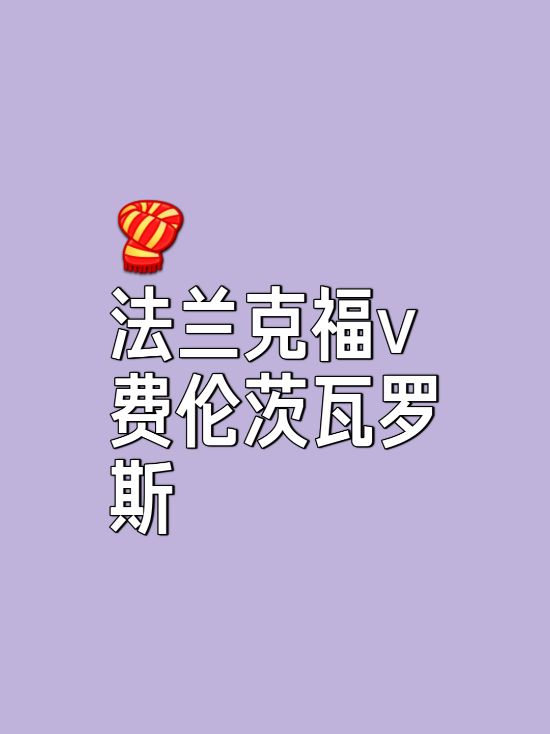 FB体育官网-法兰克福战无不胜，努力拼搏的简单介绍