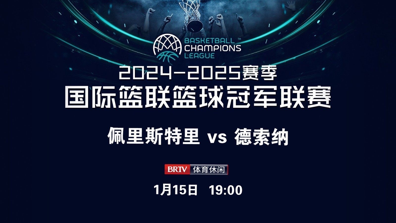 欧洲顶尖球队争夺篮球冠军，激烈角逐揭晓的简单介绍