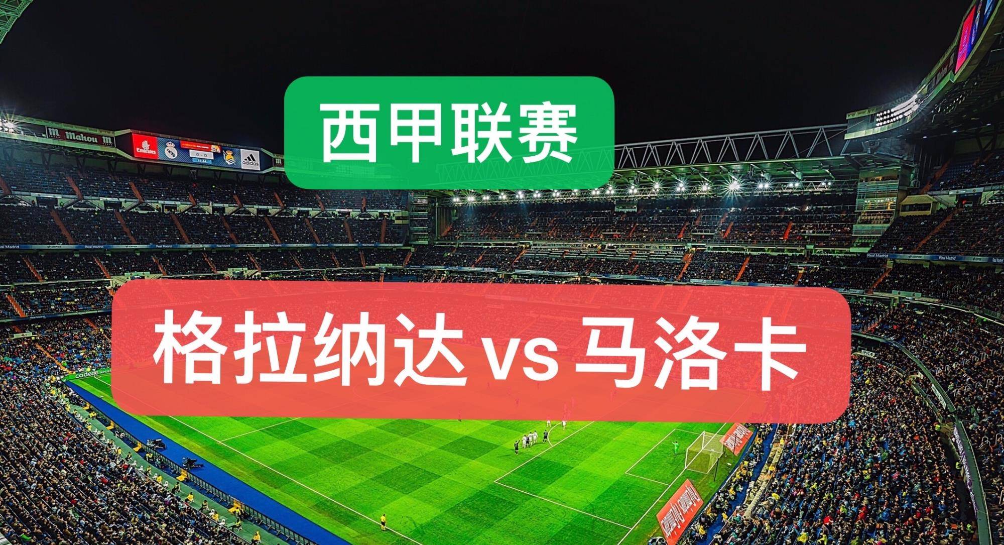 格拉纳达主场一战险胜，热身不足仍取胜