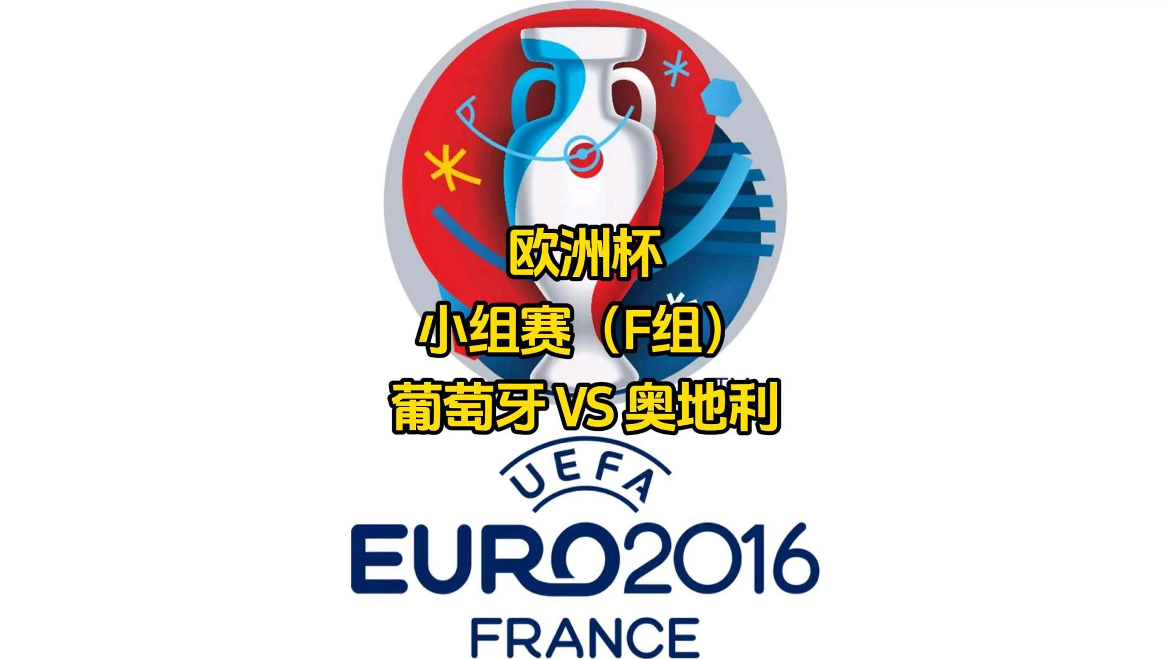 葡萄牙胜奥地利,提前晋级欧锦赛! 葡萄牙胜奥地利,提前晋级欧锦赛!